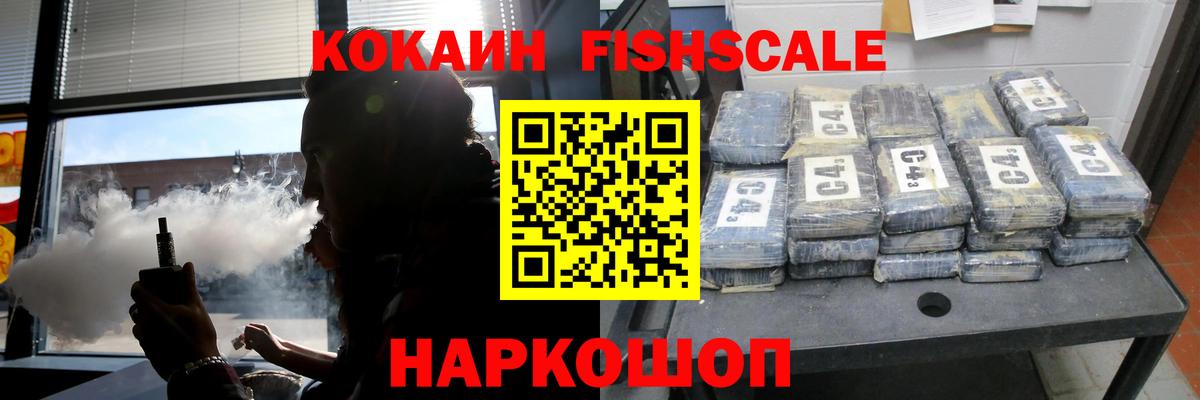 КОКАИН Fish Scale Тельмана